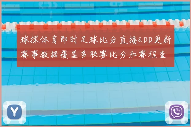 球探体育即时足球比分直播app更新赛事数据覆盖多联赛比分和赛程查询