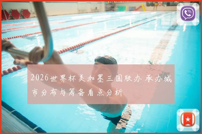 2026世界杯美加墨三国联办 承办城市分布与筹备看点分析