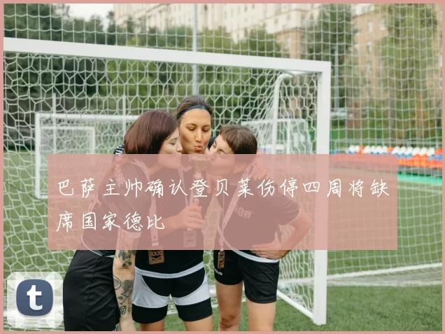 巴萨主帅确认登贝莱伤停四周将缺席国家德比