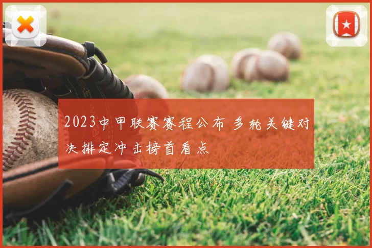 2023中甲联赛赛程公布 多轮关键对决排定冲击榜首看点