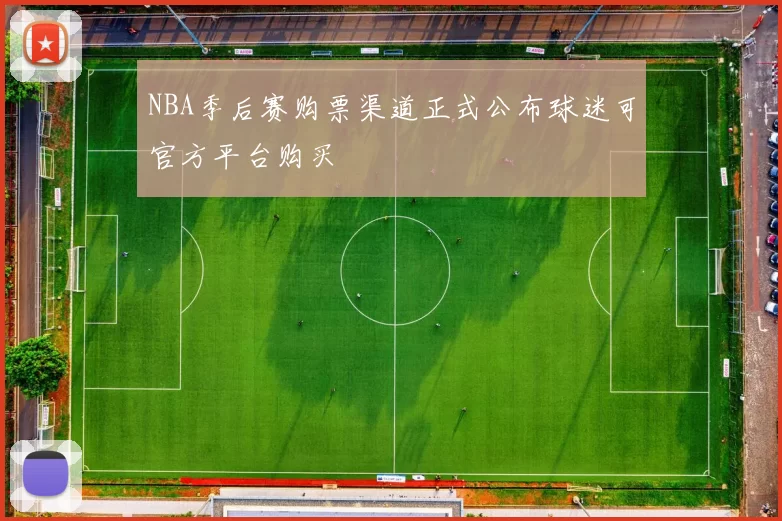 NBA季后赛购票渠道正式公布球迷可官方平台购买