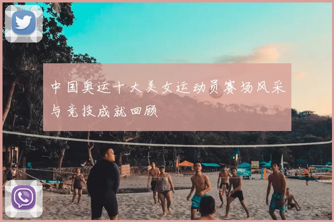 中国奥运十大美女运动员赛场风采与竞技成就回顾