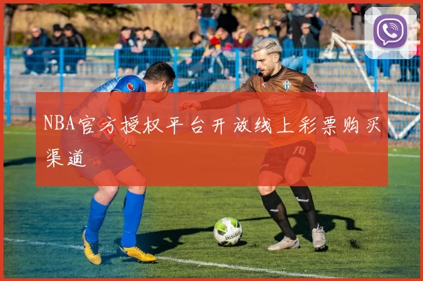 NBA官方授权平台开放线上彩票购买渠道