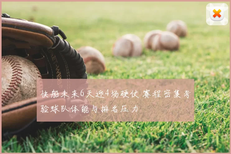 快船未来6天迎4场硬仗 赛程密集考验球队体能与排名压力