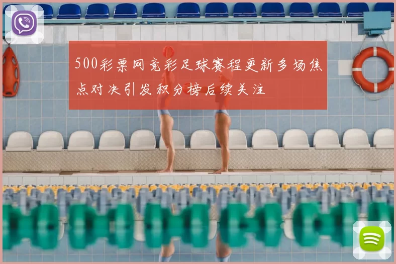 500彩票网竞彩足球赛程更新多场焦点对决引发积分榜后续关注