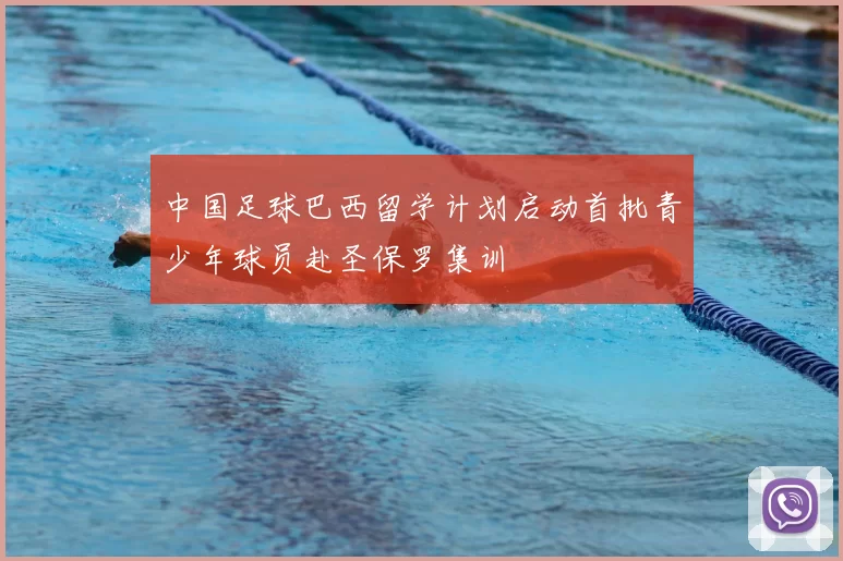 中国足球巴西留学计划启动首批青少年球员赴圣保罗集训