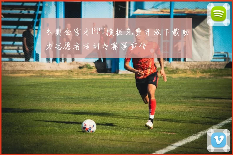 冬奥会官方PPT模板免费开放下载助力志愿者培训与赛事宣传