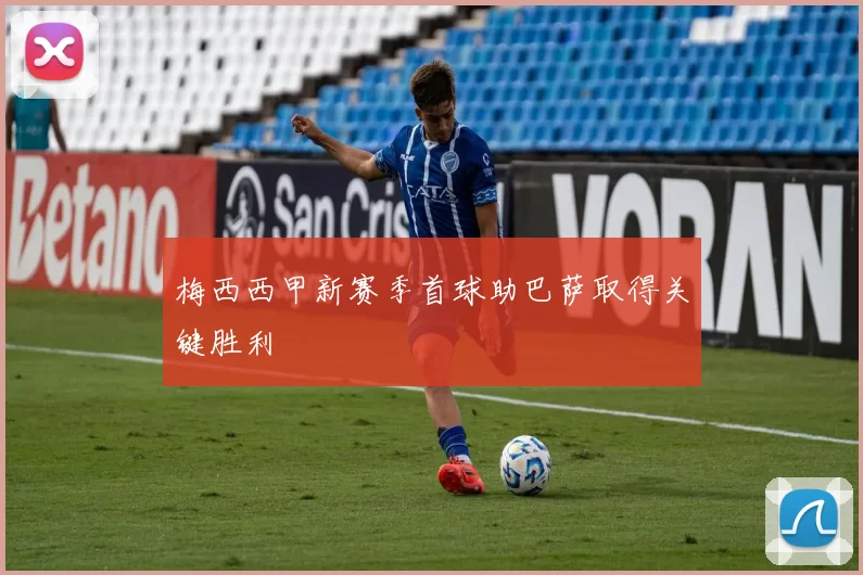 梅西西甲新赛季首球助巴萨取得关键胜利