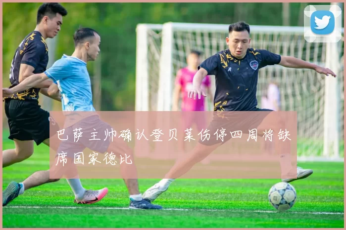 巴萨主帅确认登贝莱伤停四周将缺席国家德比