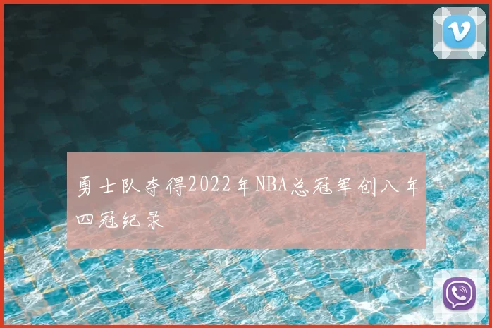 勇士队夺得2022年NBA总冠军创八年四冠纪录