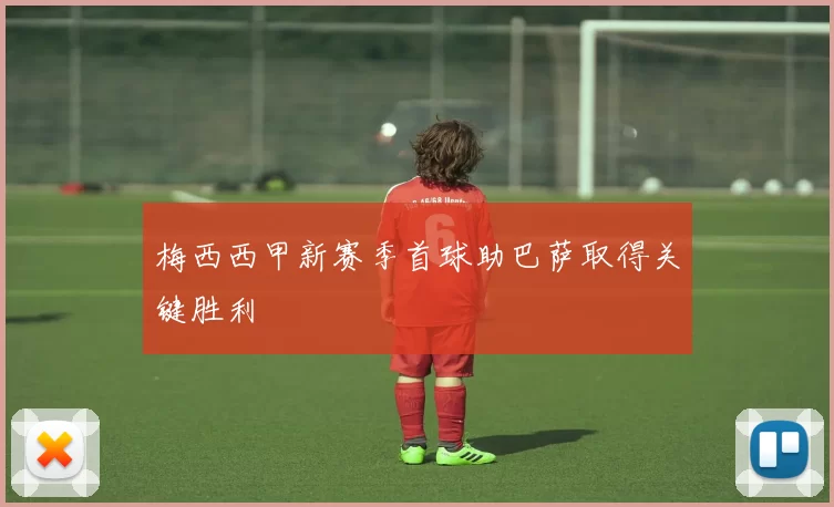 梅西西甲新赛季首球助巴萨取得关键胜利