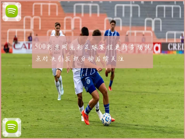 500彩票网竞彩足球赛程更新多场焦点对决引发积分榜后续关注