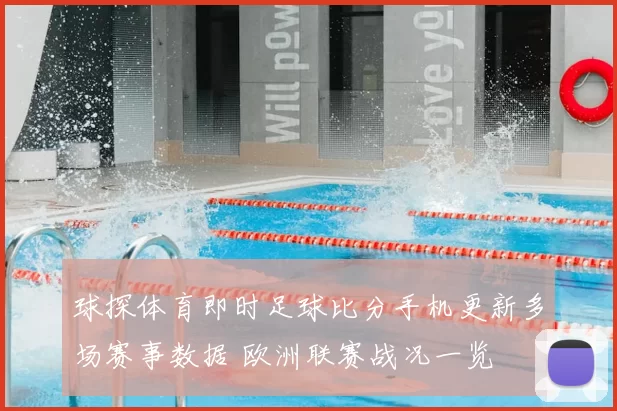 球探体育即时足球比分手机更新多场赛事数据 欧洲联赛战况一览