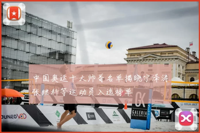 中国奥运十大帅哥名单揭晓宁泽涛张继科等运动员入选榜单