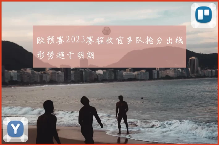 欧预赛2023赛程收官多队抢分出线形势趋于明朗