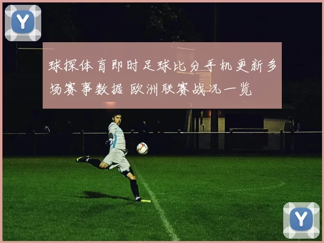 球探体育即时足球比分手机更新多场赛事数据 欧洲联赛战况一览