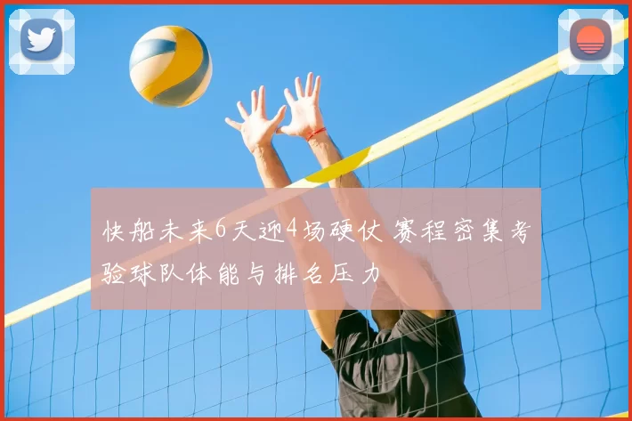 快船未来6天迎4场硬仗 赛程密集考验球队体能与排名压力
